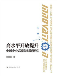 《高水平开放提升中国企业高质量创新研究》-何欢浪 《高水平开放提升中国企业高质量创新研究》-何欢浪