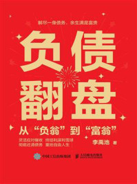 《负债翻盘:从“负翁”到“富翁”》-李禹池 《负债翻盘:从“负翁”到“富翁”》-李禹池