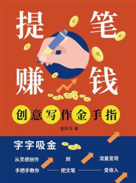 《提笔赚钱:创意写作金手指》-金跃军 《提笔赚钱:创意写作金手指》-金跃军
