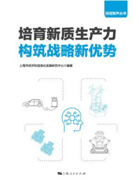 《培育新质生产力 构筑战略新优势》-上海市经济和信息化发展研究中心 《培育新质生产力 构筑战略新优势》-上海市经济和信息化发展研究中心