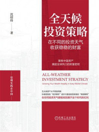 《全天候投资策略:在不同的投资天气收获稳稳的财富》-沈绍炜 《全天候投资策略:在不同的投资天气收获稳稳的财富》-沈绍炜