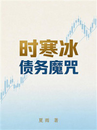 《时寒冰:债务魔咒》-夏雨 《时寒冰:债务魔咒》-夏雨