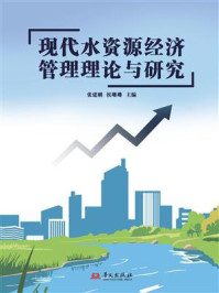 《现代水资源经济管理理论与研究》-张建刚 《现代水资源经济管理理论与研究》-张建刚