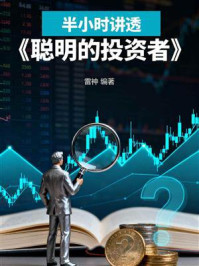 《半小时讲透《聪明的投资者》》-雷神 《半小时讲透《聪明的投资者》》-雷神