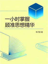 《一小时掌握顾准思想精华》-韦子圣 《一小时掌握顾准思想精华》-韦子圣