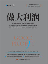 《做大利润》-查尔斯&middot;科赫