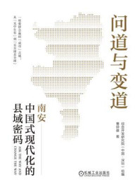 《问道与变道：中国式现代化的县域密码》-综合开发研究院（中国&middot;深圳）