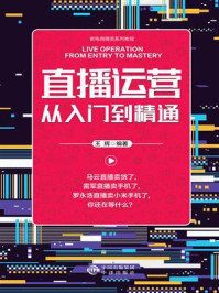 《新电商精英系列教程：直播运营从入门到精通》-王辉