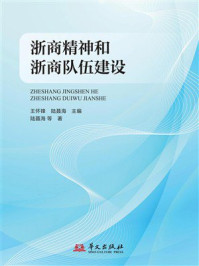 《浙商精神和浙商队伍建设》-王怀锋