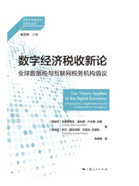 《数字经济税收新论：全球数据税与互联网税务机构倡议》-朱丘祥