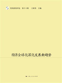 《经济全球化深化发展新趋势》-王新奎
