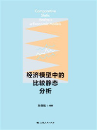 《经济模型中的比较静态分析》-孙燕铭