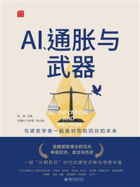 《AI、通胀与武器：与诺奖学者一起面对危机四伏的未来》-海闻