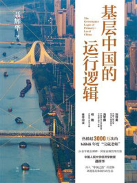 《基层中国的运行逻辑》-聂辉华