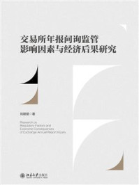 《交易所年报问询监管影响因素与经济后果研究》-刘颖斐