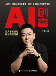 《AI创富：五大思维重构商业底层逻辑》-王磊