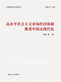 《高水平社会主义市场经济体制推进中国式现代化》-葛扬 《高水平社会主义市场经济体制推进中国式现代化》-葛扬