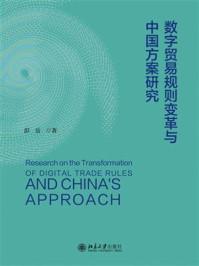 《数字贸易规则变革与中国方案研究》-彭岳 《数字贸易规则变革与中国方案研究》-彭岳
