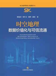《时空地理数据价值化与可信流通》-顾建祥 《时空地理数据价值化与可信流通》-顾建祥