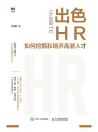 《人才发展TD:出色HR如何挖掘和培养高潜人才》-任康磊 《人才发展TD:出色HR如何挖掘和培养高潜人才》-任康磊