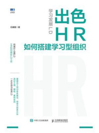 《学习发展LD:出色HR如何搭建学习型组织》-任康磊 《学习发展LD:出色HR如何搭建学习型组织》-任康磊
