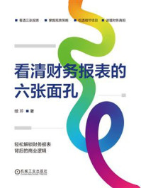 《看清财务报表的六张面孔》-续芹 《看清财务报表的六张面孔》-续芹