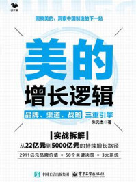 《美的增长逻辑:品牌、渠道、战略三重引擎》-朱元杰 《美的增长逻辑:品牌、渠道、战略三重引擎》-朱元杰