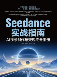 《Seedance实战指南:AI视频创作与变现完全手册》-乔剑 《Seedance实战指南:AI视频创作与变现完全手册》-乔剑