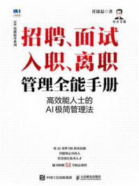 《招聘、面试 、入职、离职管理全能手册:高效能人士的AI极简管理法》-任康磊 《招聘、面试 、入职、离职管理全能手册:高效能人士的AI极简管理法》-任康磊