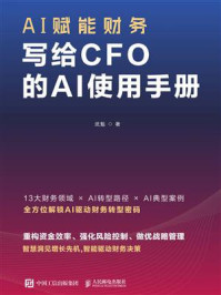 《AI赋能财务:写给CFO的AI使用手册》-武魁 《AI赋能财务:写给CFO的AI使用手册》-武魁