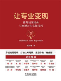 《让专业变现:律师谈案报价与案源开拓实操技巧》-雪梨卷 《让专业变现:律师谈案报价与案源开拓实操技巧》-雪梨卷