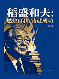 《稻盛和夫:燃烧自我·铸就成功》-甘乐 《稻盛和夫:燃烧自我·铸就成功》-甘乐