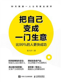 《把自己变成一门生意:比99%的人更快成功》-张飞宇 《把自己变成一门生意:比99%的人更快成功》-张飞宇