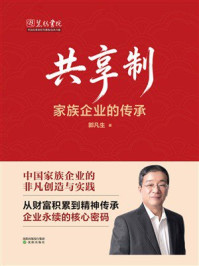 《共享制:家族企业的传承》-郭凡生 《共享制:家族企业的传承》-郭凡生