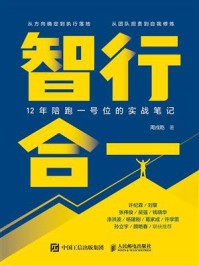 《智行合一:12年陪跑一号位的实战笔记》-周戌乾 《智行合一:12年陪跑一号位的实战笔记》-周戌乾