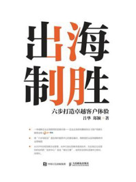 《出海制胜:六步打造卓越客户体验》-吕华 《出海制胜:六步打造卓越客户体验》-吕华