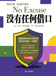 《没有任何借口(中国版):党政干部、企业骨干读本》-杰伊·瑞芬博瑞 《没有任何借口(中国版):党政干部、企业骨干读本》-杰伊·瑞芬博瑞