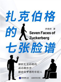 《扎克伯格的七张脸谱》-李晓林 《扎克伯格的七张脸谱》-李晓林