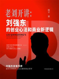 《老刘开讲:刘强东的创业心法和商业新逻辑》-韩平 《老刘开讲:刘强东的创业心法和商业新逻辑》-韩平