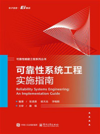 《可靠性系统工程实施指南》-张清源 《可靠性系统工程实施指南》-张清源