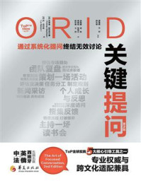 《ORID关键提问:第2版》-布莱恩·斯坦菲尔德 《ORID关键提问:第2版》-布莱恩·斯坦菲尔德