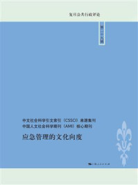 《应急管理的文化向度》-李瑞昌 《应急管理的文化向度》-李瑞昌