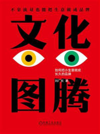 《文化图腾:如何把小生意做成长久的品牌》-刘厂长 《文化图腾:如何把小生意做成长久的品牌》-刘厂长