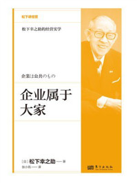 《企业属于大家》-松下幸之助 《企业属于大家》-松下幸之助