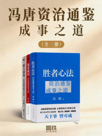 《冯唐资治通鉴成事之道(全三册)》-冯唐 《冯唐资治通鉴成事之道(全三册)》-冯唐