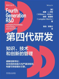 《第四代研发:知识、技术和创新的管理》-威廉·L.米勒 《第四代研发:知识、技术和创新的管理》-威廉·L.米勒