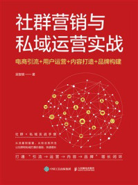 《社群营销与私域运营实战:电商引流+用户运营+内容打造+品牌构建》-吴智银 《社群营销与私域运营实战:电商引流+用户运营+内容打造+品牌构建》-吴智银
