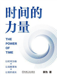 《时间的力量》-郭为 《时间的力量》-郭为