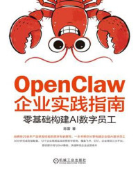 《OpenClaw企业实践指南:零基础构建AI数字员工》-陈雷 《OpenClaw企业实践指南:零基础构建AI数字员工》-陈雷