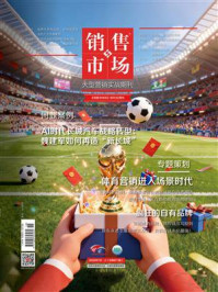 《销售与市场(2026年7月)》-编辑部 《销售与市场(2026年7月)》-编辑部